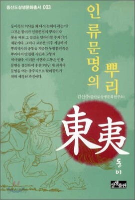 인류문명의 뿌리 동이