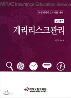 2017 계리리스크관리
