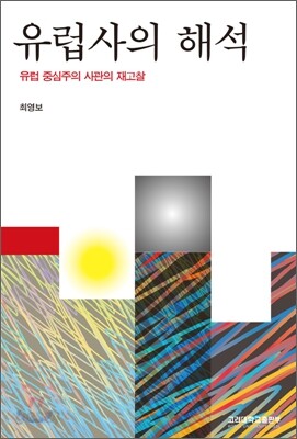 유럽사의 해석