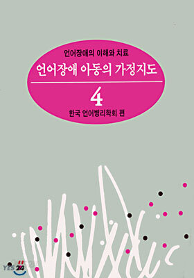 언어 장애 아동의 가정지도