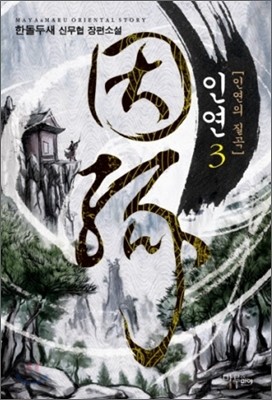 인연 3