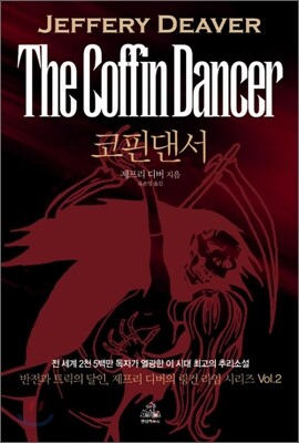 코핀 댄서