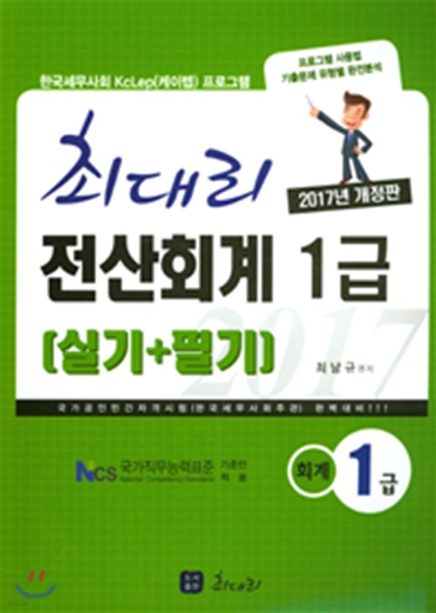 2017 최대리 전산회계 1급 실기 + 필기