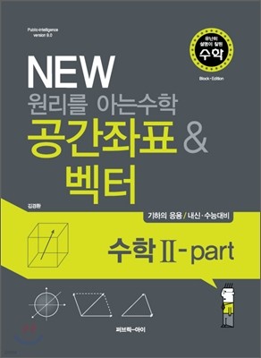 (유난히 설명이 잘된 수학) NEW 뉴 원리를 아는 수학 공간좌표 & 벡터 수학 2 Part (2009년)