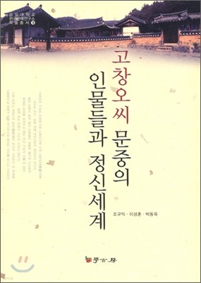 고창 오씨 문중의 인물들과 정신세계