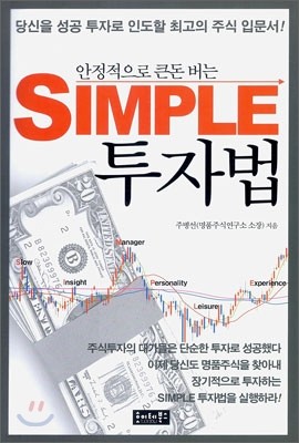 SIMPLE 투자법