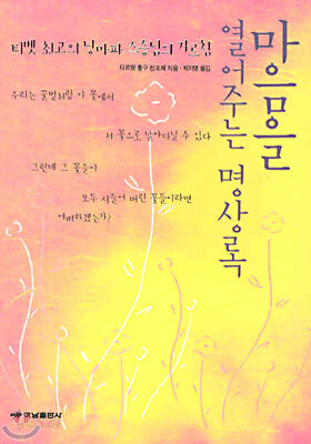 마음을 열어주는 명상록