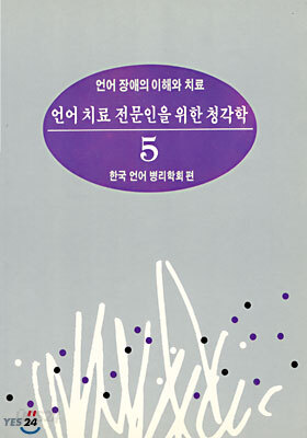 언어치료 전문인을 위한 청각학