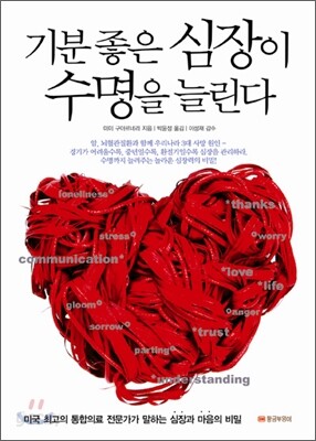 기분 좋은 심장이 수명을 늘린다