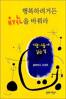 행복하려거든 생각을 바꿔라