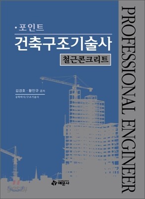 포인트 건축 구조 기술사 철근 콘크리트