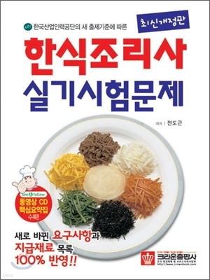 한식조리사(조리 기능사) 실기시험문제