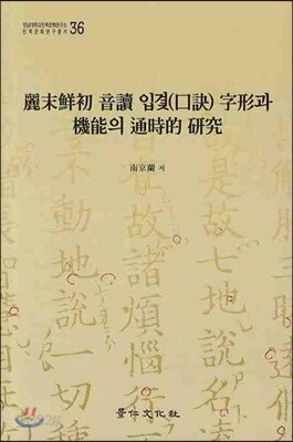 여말 선초 음독 구결자형과 기능의 통사적 연구