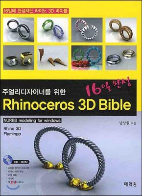 Rhinoceros 3D Bible 16일 완성