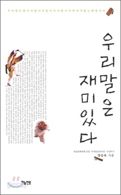 우리 말은 재미있다