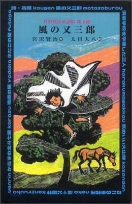 風の又三郞