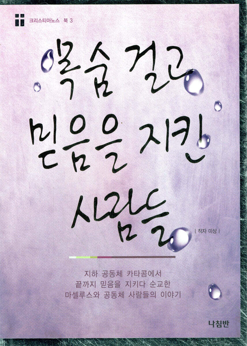 목숨 걸고 믿음을 지킨 사람들
