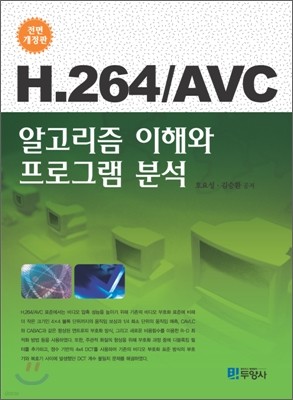H.264 / AVC 알고리즘 이해와 프로그램 분석