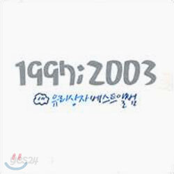 유리상자 - 1997~2003 유리상자 베스트