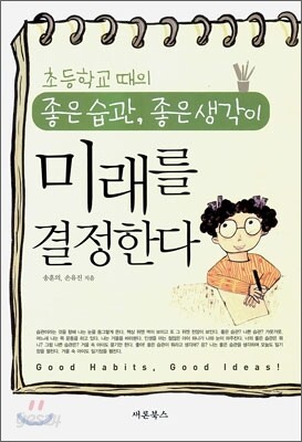 초등학교 때의 좋은 습관, 좋은 생각이 미래를 결정한다