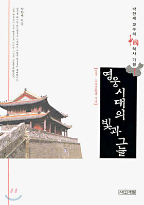 영웅시대의 빛과 그늘