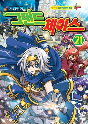 게임만화 그랜드 체이스 21