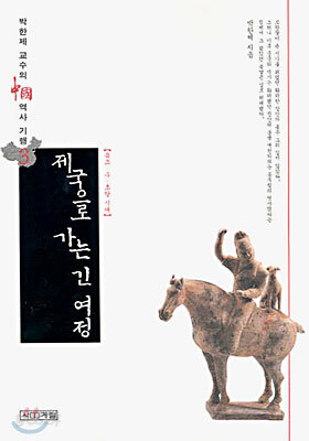 제국으로 가는 긴 여정