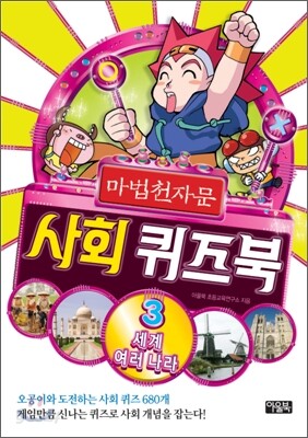 마법천자문 사회 퀴즈북 3