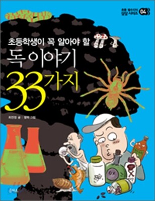 독 이야기 33가지
