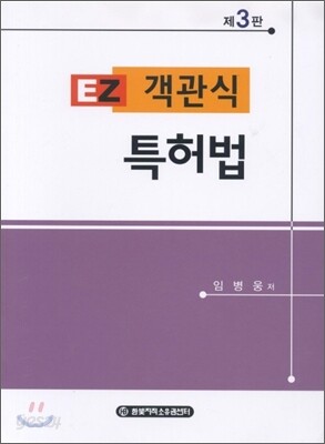 이지 객관식 특허법