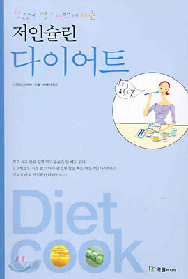 맛있게 먹고 예쁘게 빼는 저인슐린 다이어트