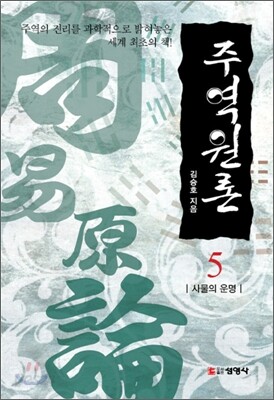 주역원론 5