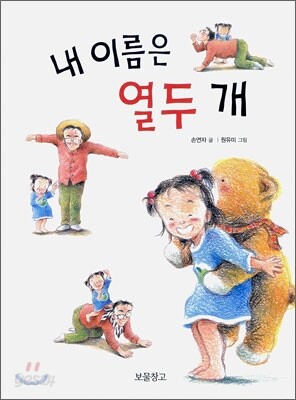 내 이름은 열두 개