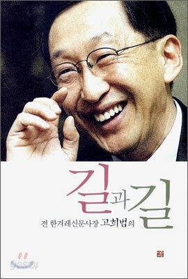 전 한겨레신문사장 고희범의 길과 길