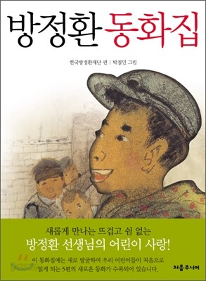 방정환 동화집