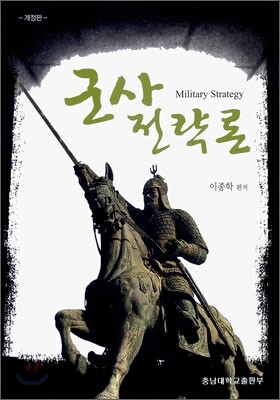 군사전략론