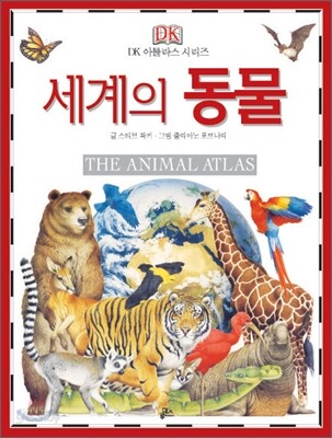 세계의 동물