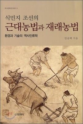 식민지 조선의 근대농법과 재래농법