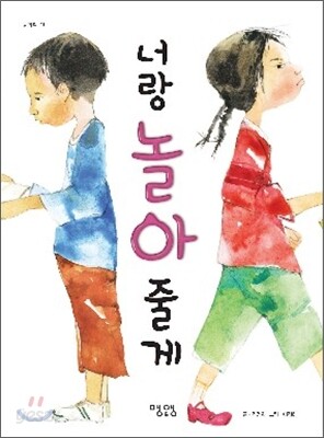 너랑 놀아 줄게
