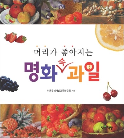 머리가 좋아지는 명화 속 과일