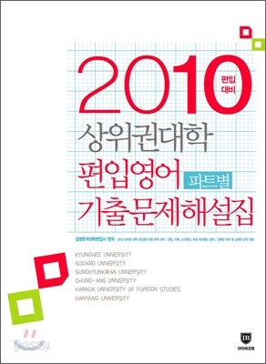 2010 상위권 대학 편입영어 파트별 기출문제 해설집