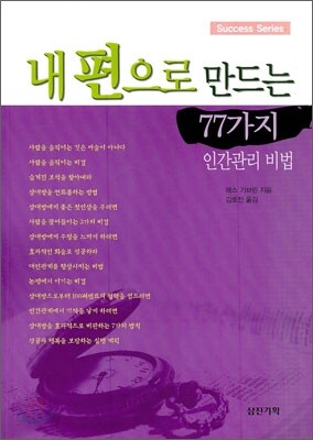 내편으로 만드는 77가지 인간관리 비법