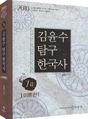 2010 7급 김윤수 탐구 한국사 이론편