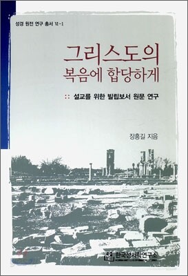 그리스도의 복음에 합당하게