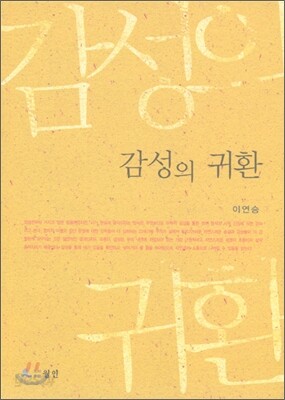 감성의 귀환
