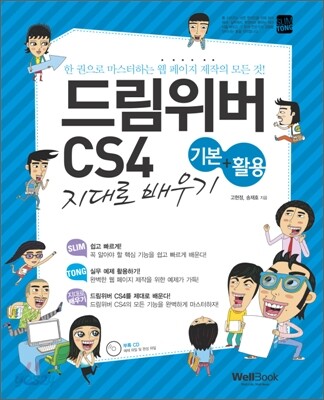 슬림통 드림위버 CS4 기본 + 활용 지대로 배우기
