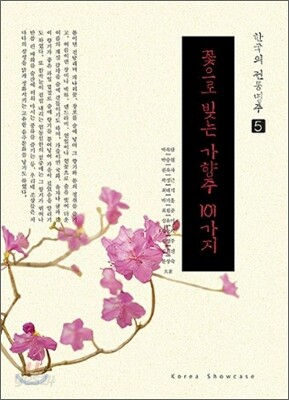 꽃으로 빚는 가향주 101가지