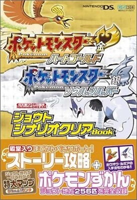 ポケットモンスタ-ハ-トゴ-ルド.ソウルシルバ-ジョウトシナ