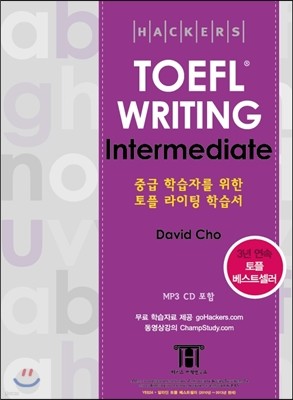 Hackers TOEFL Writing Intermediate (iBT)