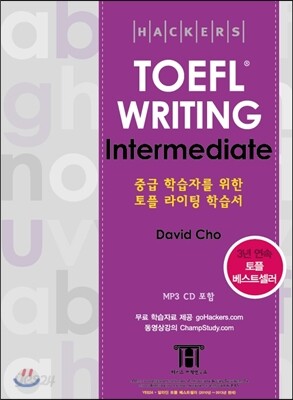 Hackers TOEFL Writing Intermediate (iBT)